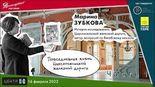 Марина Зубкова. Повседневная жизнь Царскосельской железной дороги. Часть 1.