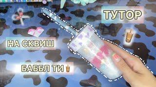 ️ ᯓ ТУТОР НА СКВИШ БАББЛ ТИ#diy #тутор #aesthetic #pinterest#пинтерест