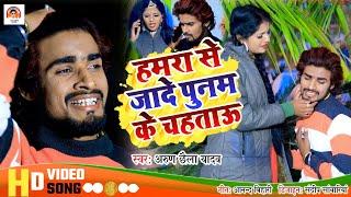 Arun Chhaila Yadav का सुपरहिट विडिओ सोंग !! Hamra Se Jhade Punam Ke Chahatau !! New maghi video song