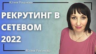 РЕКРУТИНГ В СЕТЕВОМ 2022 | ЮЛИЯ РЕКУНОВА