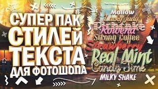 Большой Пак Стилей Текста Для Photoshop и Illustrator // Text Styles By Svechnik // Свечник