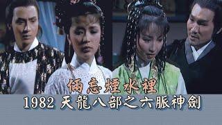 1982 TVB【天龍八部之六脈神劍】主題曲《倆忘煙水裡》- 關正傑＆關菊英（主演：梁家仁 石修 湯鎮業 黃日華 陳玉蓮 黃杏秀）The Demi-Gods & Semi-Devils