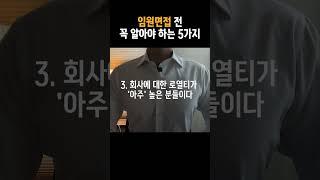 임원면접 보기 전 꼭 알아야 할 것들  #면접 #최종면접 #임원