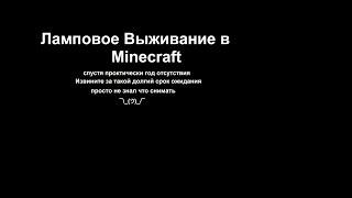 Ламповое выживание в Minecraft