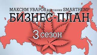 Как выращивать и продавать коноплю в России. Максим Уваров, смартхэмп, дом конопли БП3С1 #232