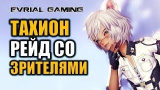 РЕЙД СО ЗРИТЕЛЯМИ - СВЯТИЛИЩЕ СУМЕРЕК BLADE AND SOUL