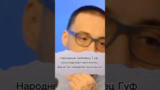 Рэпер Гуф шокировал поклонников