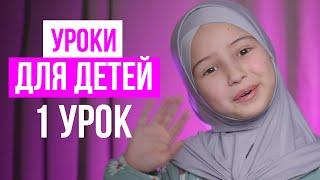 ⭐️ ДЕТЯМ ОБ ИСЛАМ - 1 урок