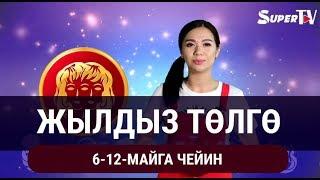 Жылдыз төлгө. 6-12-майга чейин