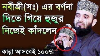 যে মাহফিলে হুজুর নিজেই কান্নায় ভেঙ্গে পরলেন। মিজানুর রহমান আজহারী। Mizanur Rahman Azhari 2021