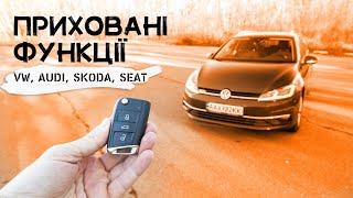 22 приховані функції автомобілів VW, AUDI, SKODA, SEAT 