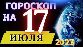 Гороскоп на 17 Июля 2023 года! | гороскоп для всех знаков зодиака!