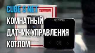 Комнатный датчик Ariston CUBE S NET для управления котлом.