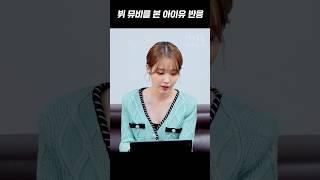 뷔 뮤비를 본 아이유 반응