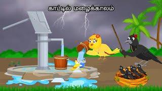 RAINY DAYS IN JUNGLE/MORAL STORY IN TAMIL / VILLAGE BIRDS CARTOON