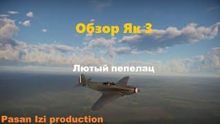 Обзор  Як 3 в War Thander