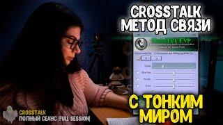 CROSSTALK -  мы попробовали новый способ связи с ТОНКИМ МИРОМ и вот что из этого получилось