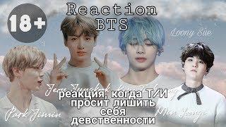 [18+] Реакция BTS, когда Т/И просит лишить себя девственности || Yoongi || Jimin ||