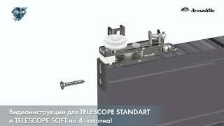 ВИДЕОИНСТРУКЦИИ ПО УСТАНОВКЕ СИСТЕМ TELESCOPE STANDART и TELESCOPE SOFT НА 4 ПОЛОТНА