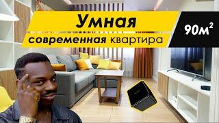 Обзор Умной квартиры 2020 в современном стиле 90м | Умный дом Xiaomi | Умный дом Сиаоми | Румтур