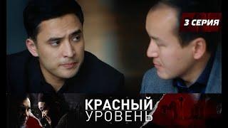 Красный уровень. Сериал. 3 серия