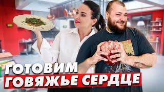 Как вкусно приготовить говяжье сердце. Мастер-класс от шефа Ивана Радионова