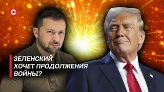 Зеленский хочет подставить Трампа! Для чего Украина оттягивает переговоры? | Дзермант