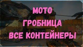 Мото Гробница - Расположение Всех Контейнеров и Сундуков Ковчега (Rage 2)