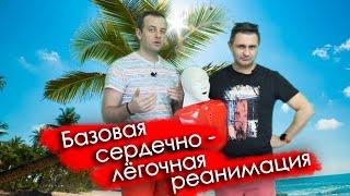 Базовая сердечно-легочная реанимация / КЕСАРЕВ ПО ВРАЧАМ