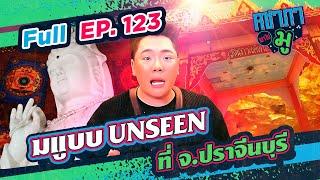 มูแบบ UNSEEN ที่ จ.ปราจีนบุรี  | คชาภาพาไปมู Ep 123