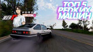 FORZA HORIZON 5 - ТОП 5 РЕДКИХ МАШИН #1