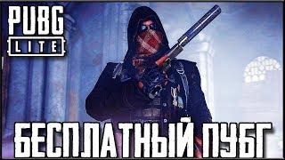 PUBG LITE НА СЛАБЫЕ ПК - БЕСПЛАТНЫЙ ПУБГ! ИГРА БЕЗ БОТОВ | ПУБГ ЛАЙТ НА ПК