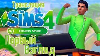 The Sims 4 "Каталог Фитнес" - Полный обзор | Строим спорт зал | Fitness Stuff