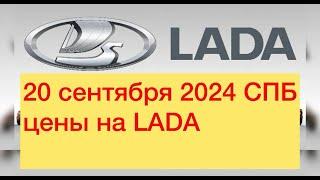 20 Сентября 2024 СПБ Цены на LADA