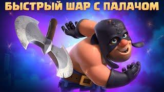  Быстрый Шар с Палачом и Шахтером / Clash Royale