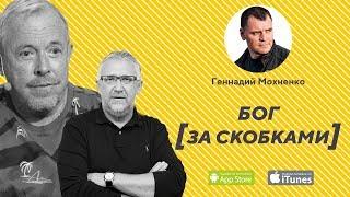 Бог за скобками. | Геннадий Мохненко