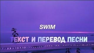 Chase Atlantic - Swim lyrics rus/sub (текст и перевод песни)