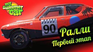 My Summer Car  Ралли. Первый этап!