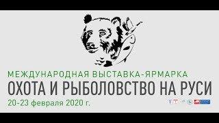 Выставка охота и рыбалка на Руси 2020.Перезалив