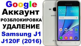 НОВЫЙ СПОСОБ РАЗБЛОКИРОВКИ GOOGLE-АККАУНТ  Samsung j120f 2021