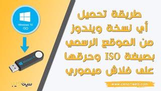 طريقة تحميل أي نسخة ويندوز من الموقع الرسمي بصيغة ISO وحرقها على فلاش ميموري