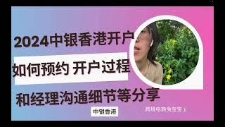 2024中银香港开户 如何预约 开户过程 和经理沟通细节 当场下卡后如何预存港币激活中银卡