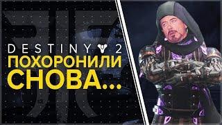 Destiny 2. Опять хоронят игру. Мнение о "разочаровывающих результатах отвергнутых".