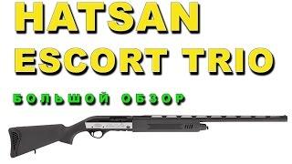 Hatsan Escort Trio (Хатсан Эскорт Трио)