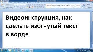 Как сделать изогнутый текст в ворде