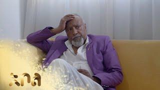 ሙሉ ክፍል 26 – አደይ | ምዕራፍ 1 | ክፍል 26 | አቦል ቲቪ – Adey | Season 1 | Episode 26 | Abol TV