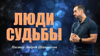 Они готовы на поступки, о которых большинство боится даже подумать. Люди Судьбы. Пастор А. Шаповалов