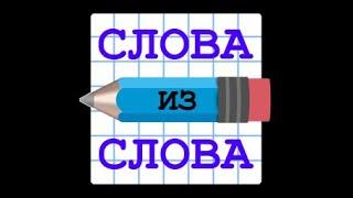 Слова из слова - игра для Android