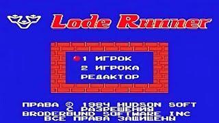 Полное прохождение (((Dendy))) Lode Runner / Золотоискатель