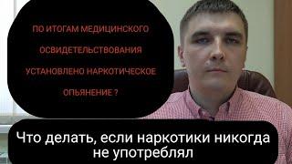 Как доказать, что перепутали анализы при медицинском освидетельствовании на состояние опьянения.